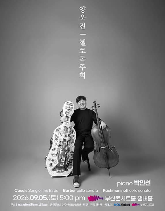 양욱진 첼로 독주회 [부산]