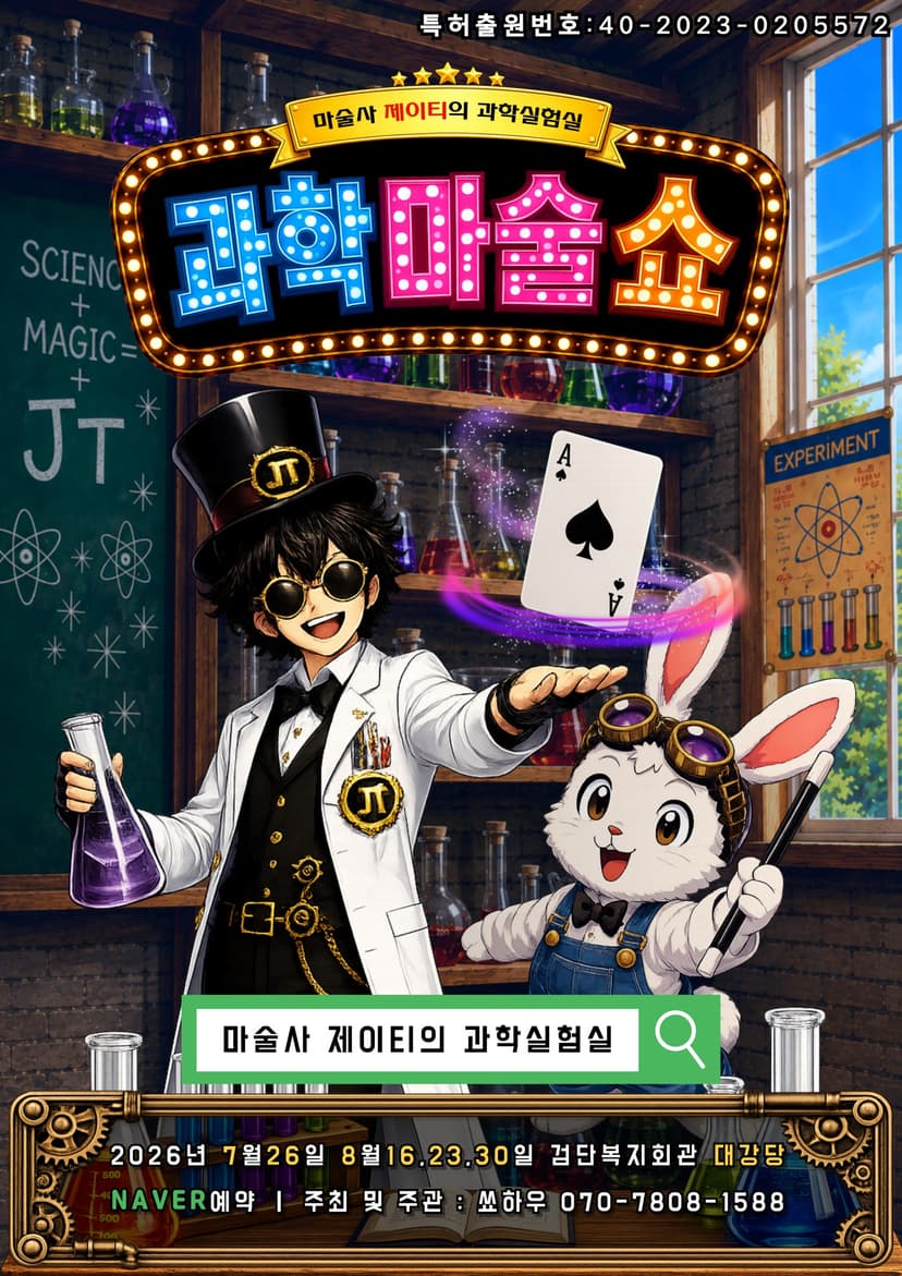 마술사 제이티의 과학 실험실: 레볼루션 [인천]
