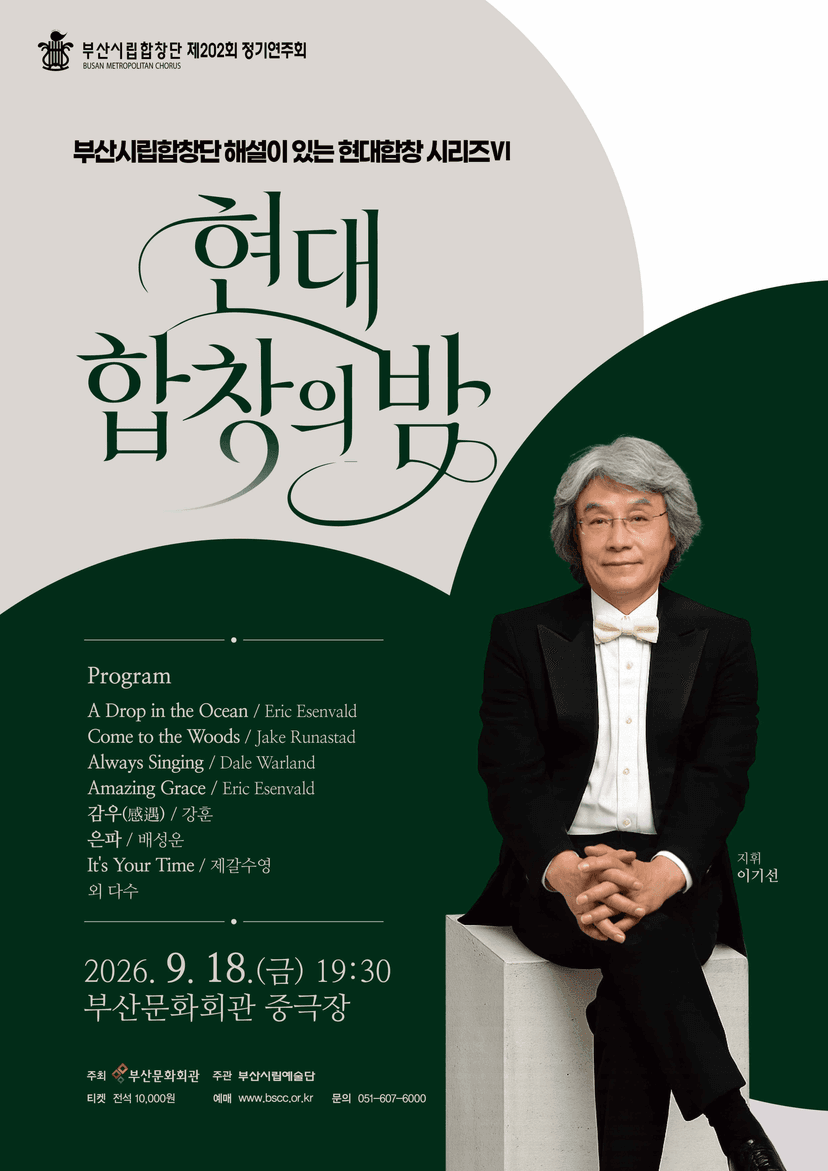 제202회 부산시립합창단 정기연주회: 현대 합창의 밤 Ⅵ [부산]