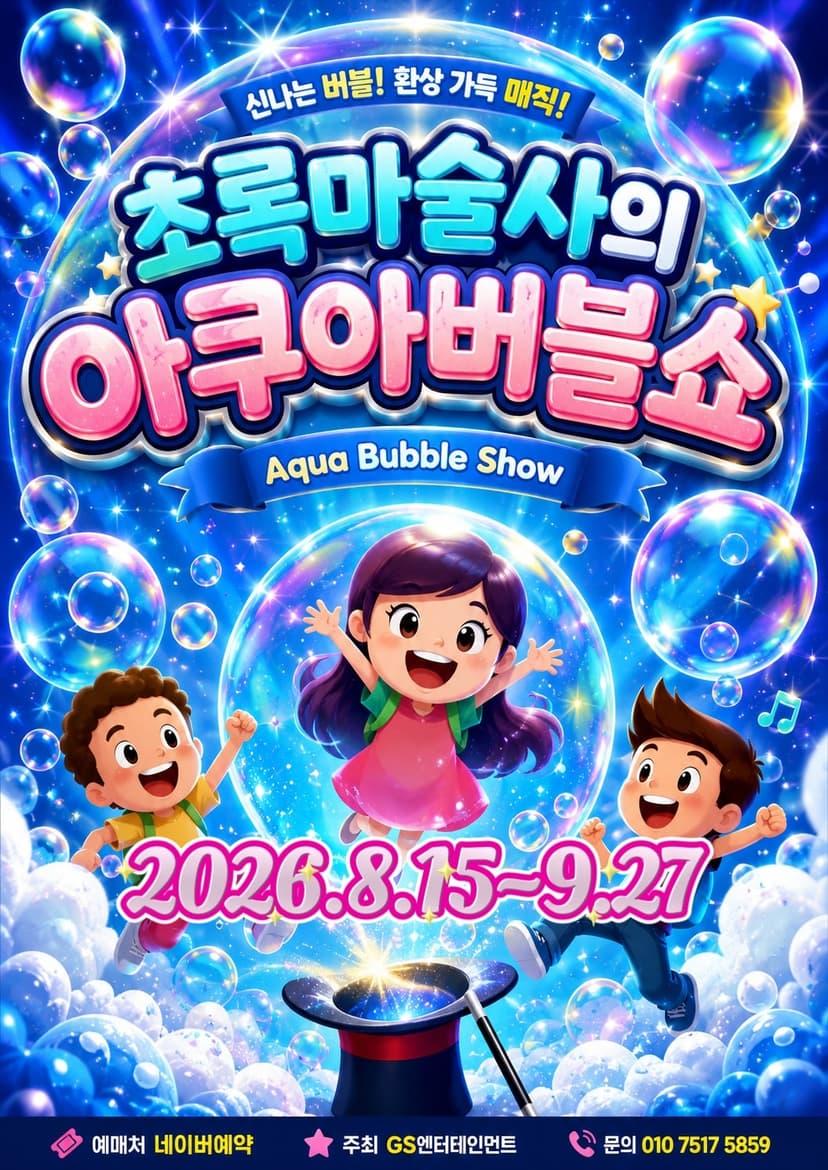 초록 마술사의 아쿠아 버블쇼 [부산]