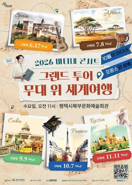 마티네 콘서트, 그랜드 투어: 무대 위 세계여행 Ⅳ. 프랑스 [평택]