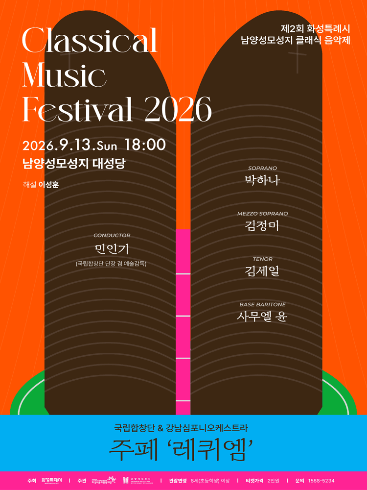 제2회 화성특례시 남양성모성지 클래식 음악제, 국립합창단 & 강남심포니오케스트라: 주페, 레퀴엠 [화성]
