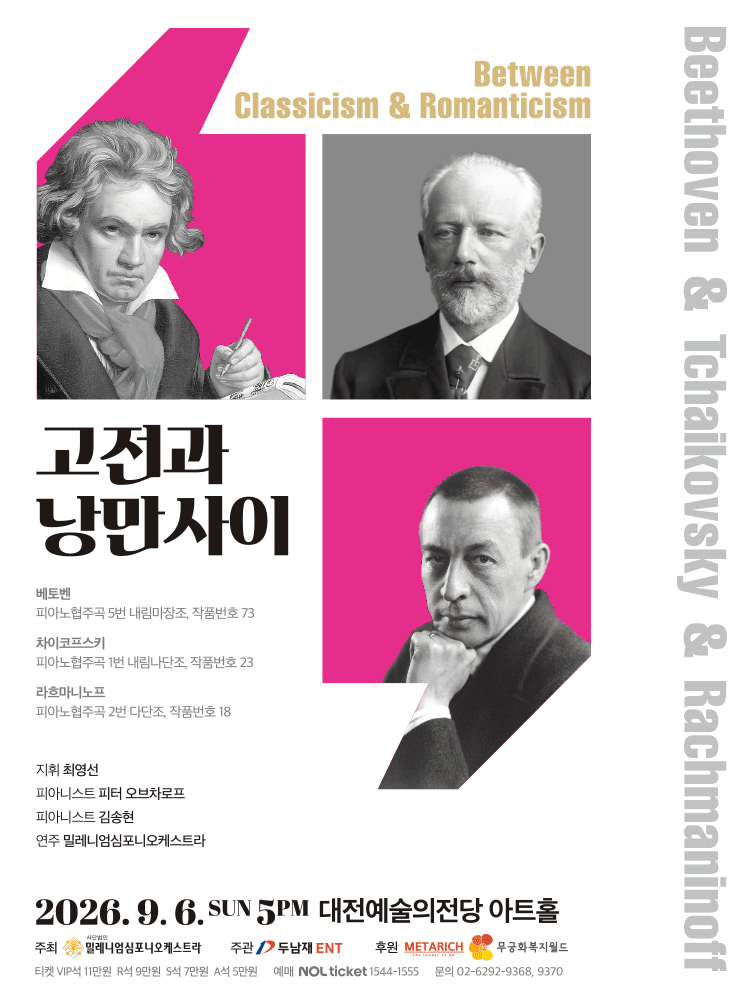 고전과 낭만사이, 베토벤 & 차이코프스키 & 라흐마니노프 [대전]