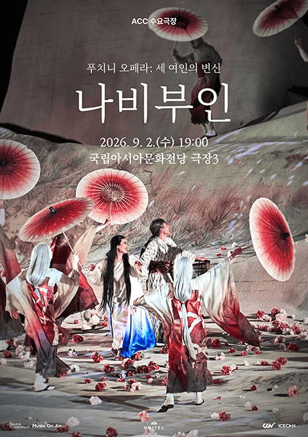 ACC 수요극장, 나비부인 (영상화)