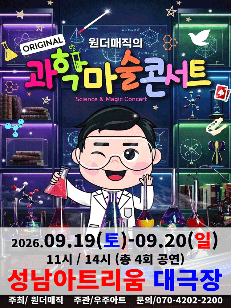 오리지널 과학마술콘서트 시즌1 [성남]