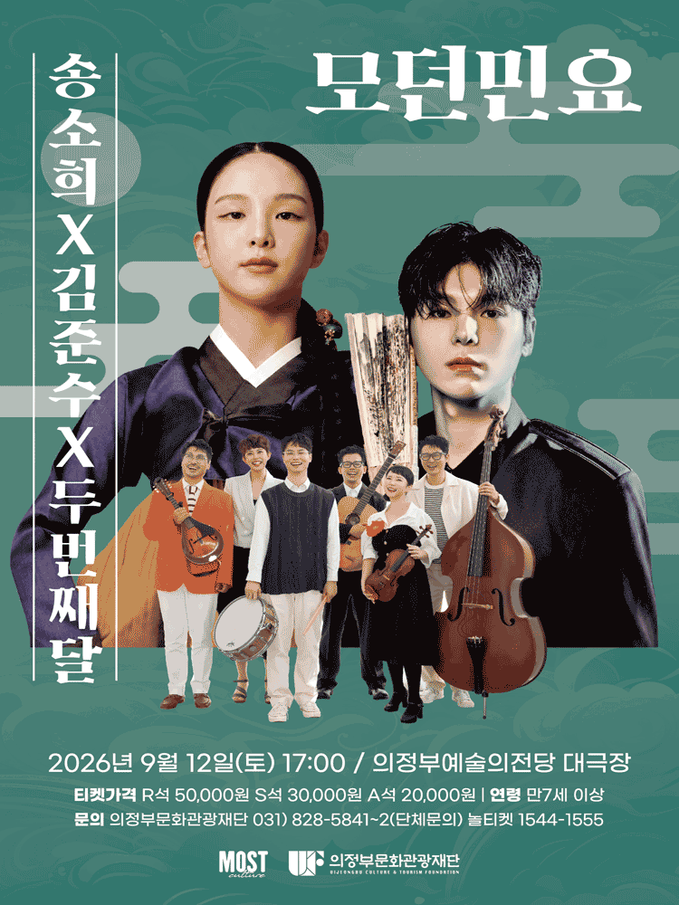 송소희 X 김준수 X 두번째달: 모던민요 [의정부]