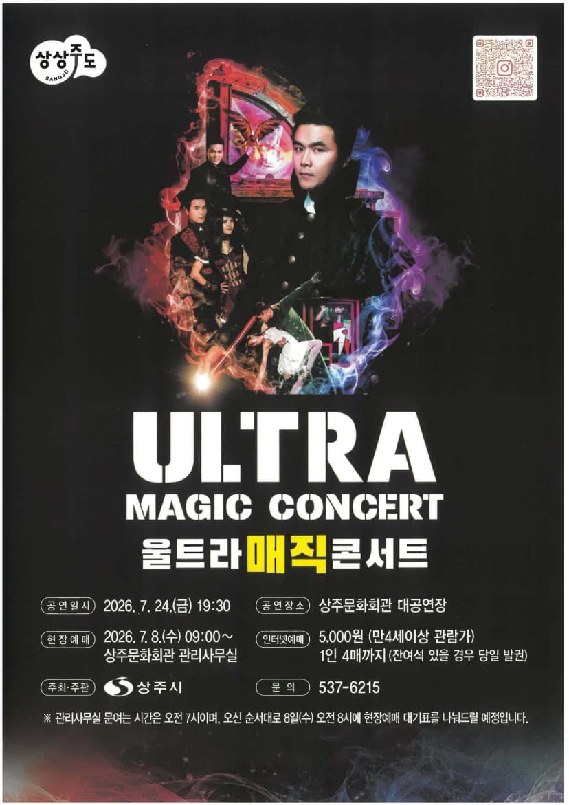 울트라 매직 콘서트 [상주]