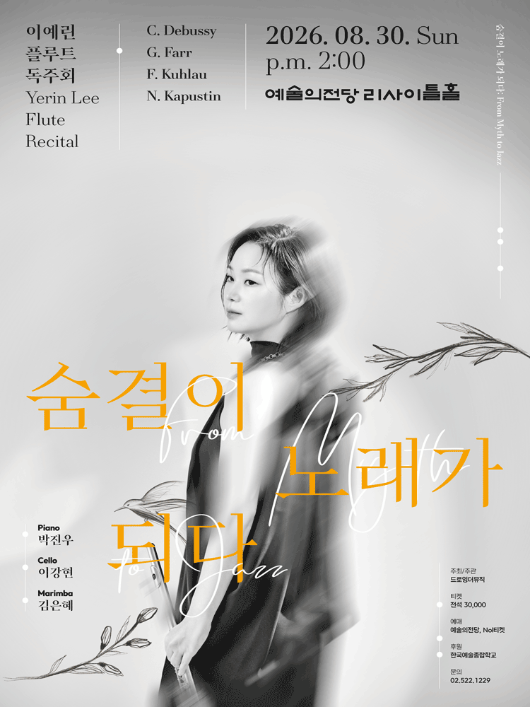 이예린 플루트 독주회, 숨결이 노래가 되다: From Myth to Jazz