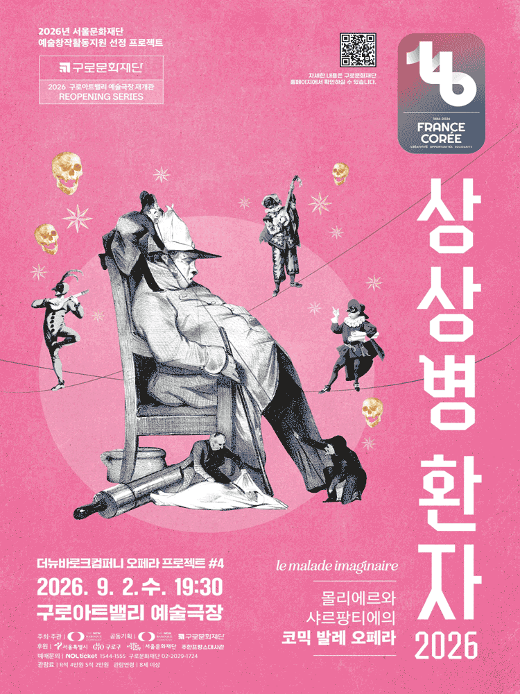 더뉴바로크컴퍼니 오페라 프로젝트 #4. 상상병 환자 [서울 구로]