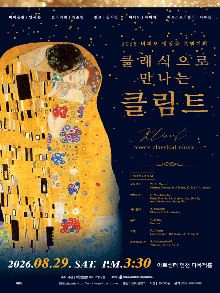 비피오 앙상블 특별 기획: 클래식으로 만나는 클림트 [인천]