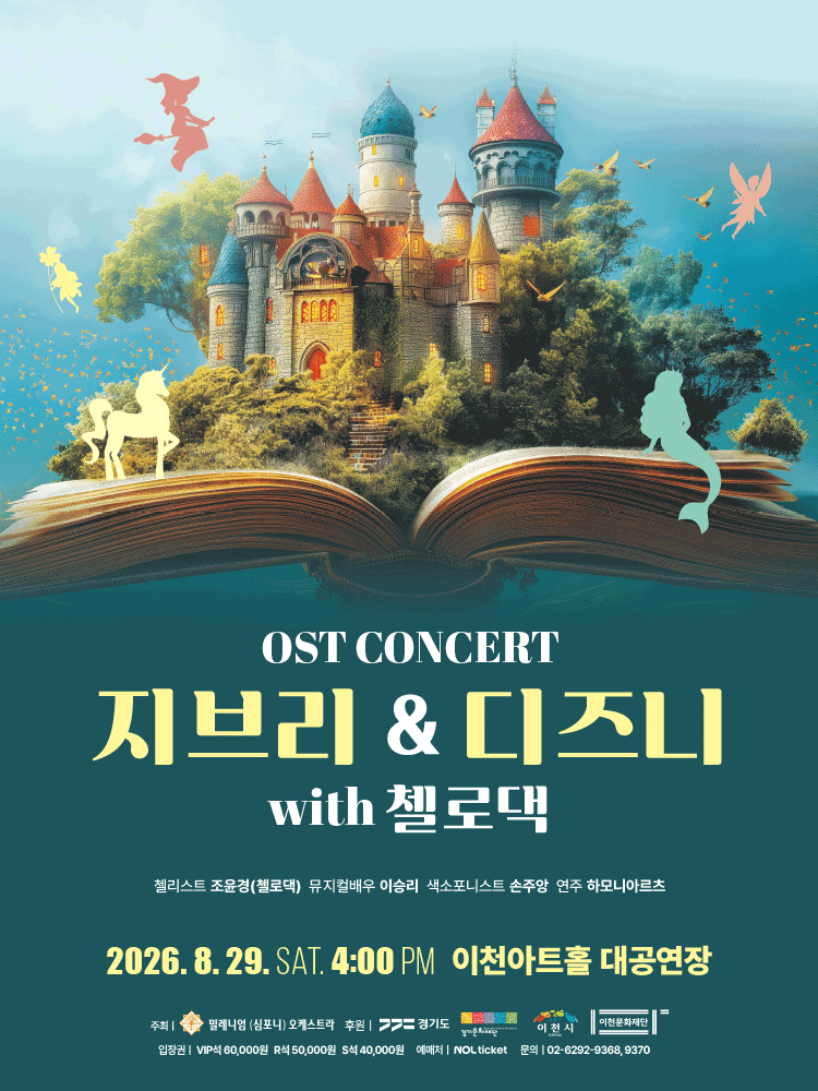 지브리 & 디즈니 OST 콘서트 with 첼로댁 [이천]