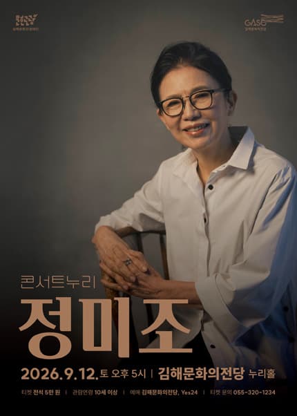 콘서트누리, 정미조 [김해]