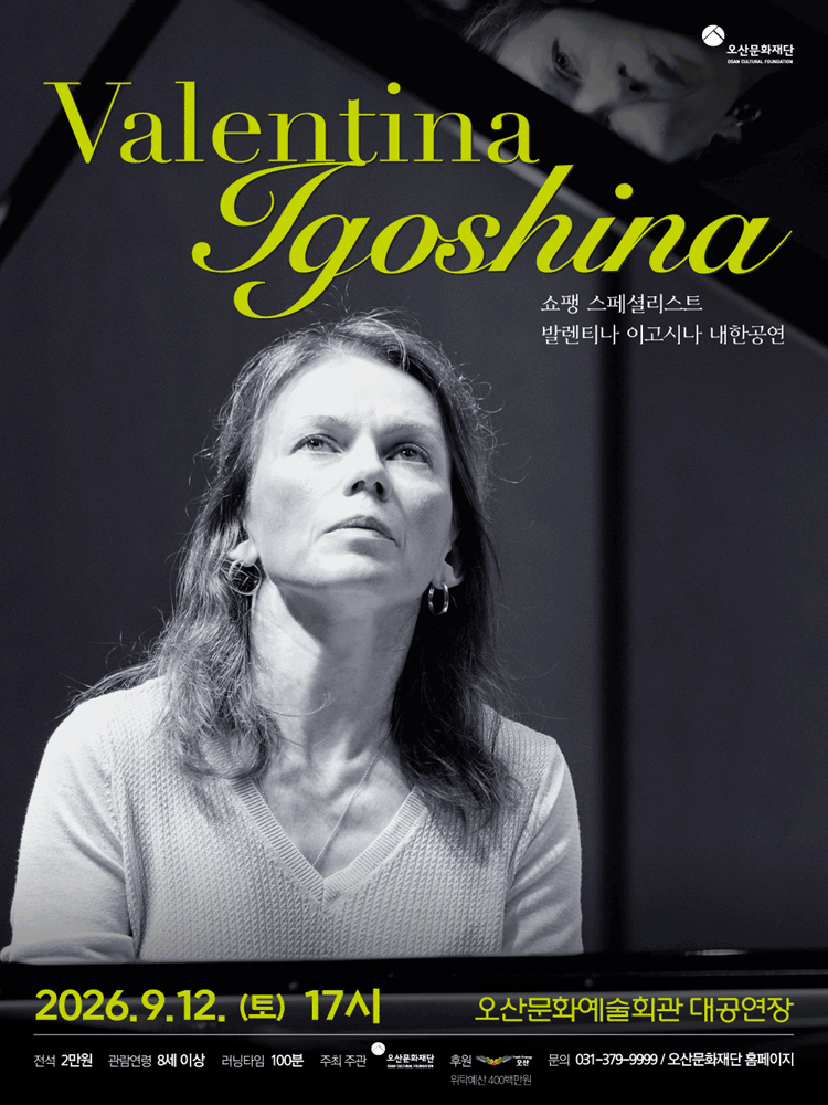 발렌티나 이고시나 내한공연 [오산]