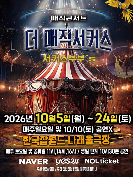 더: 매직서커스 [성남]