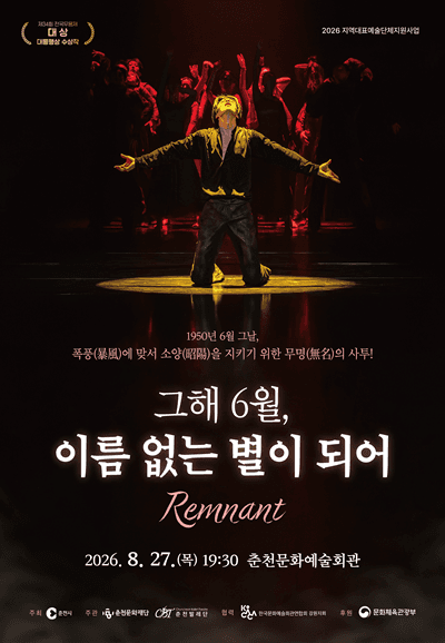 그해 6월, 이름없는 별이되어 [춘천]