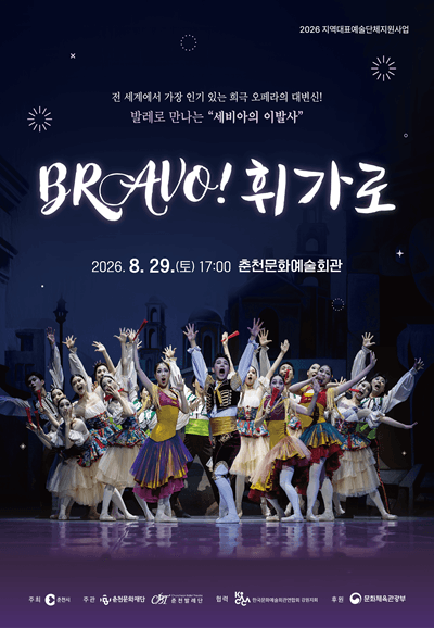 브라보 휘가로 [춘천]