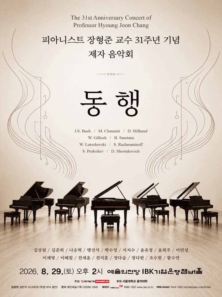 피아니스트 장형준 교수 31주년 기념 제자 음악회: 동행