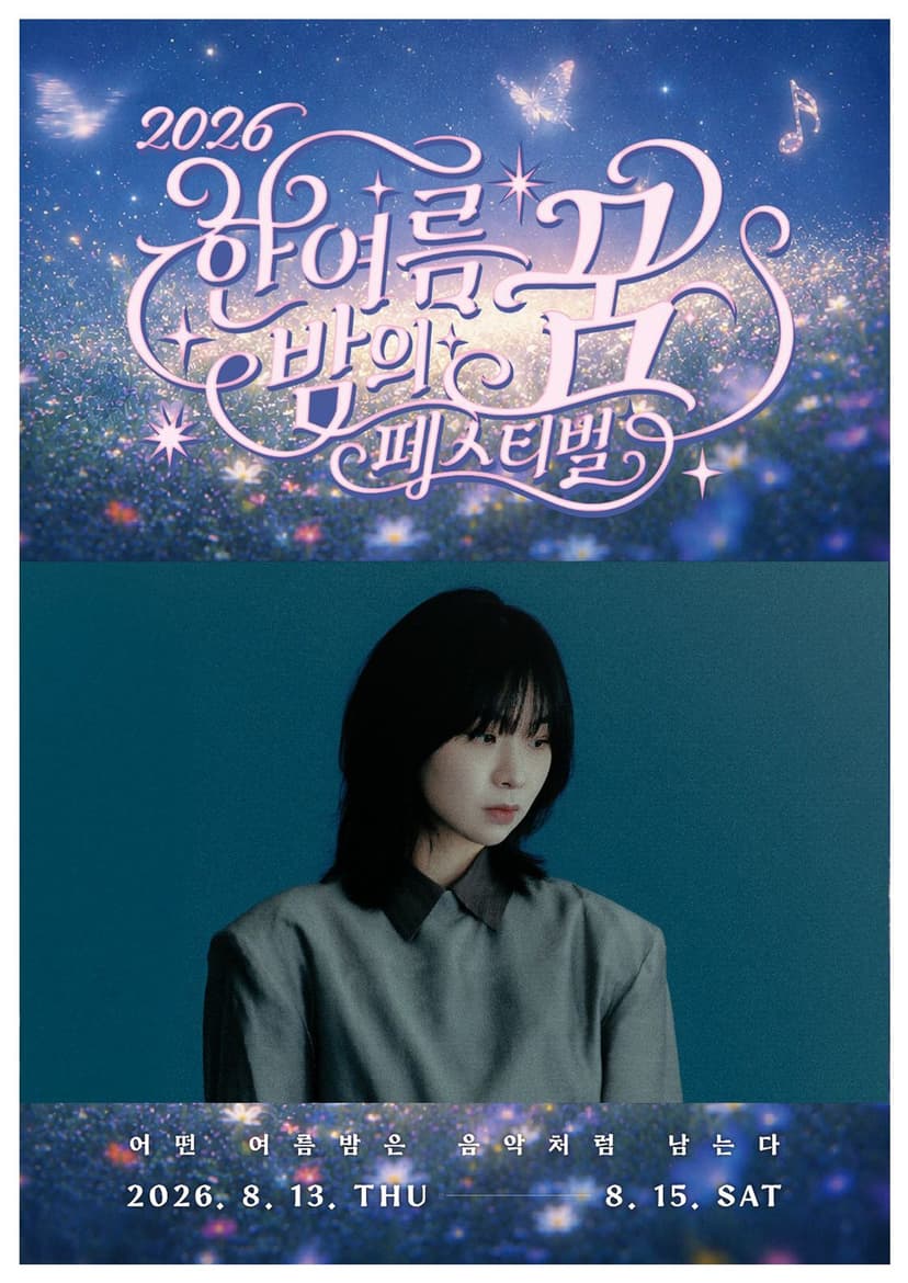 한여름 밤의 꿈 페스티벌, 이상한 밤: 전진희 콘서트 [대구]