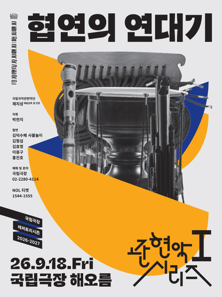 국립국악관현악단 관현악시리즈Ⅰ, 협연의 연대기