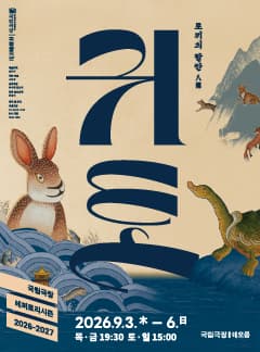 국립창극단, 귀토: 토끼의 팔란 [서울]