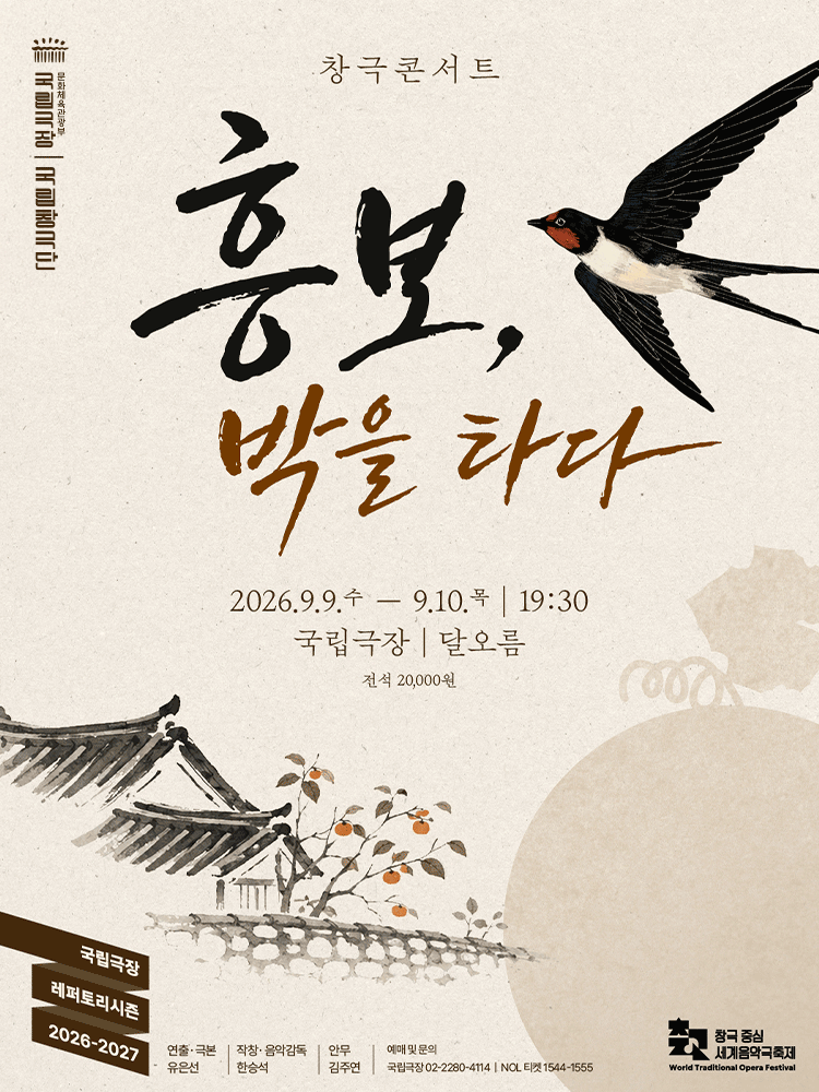 국립창극단: 흥보, 박을 타다