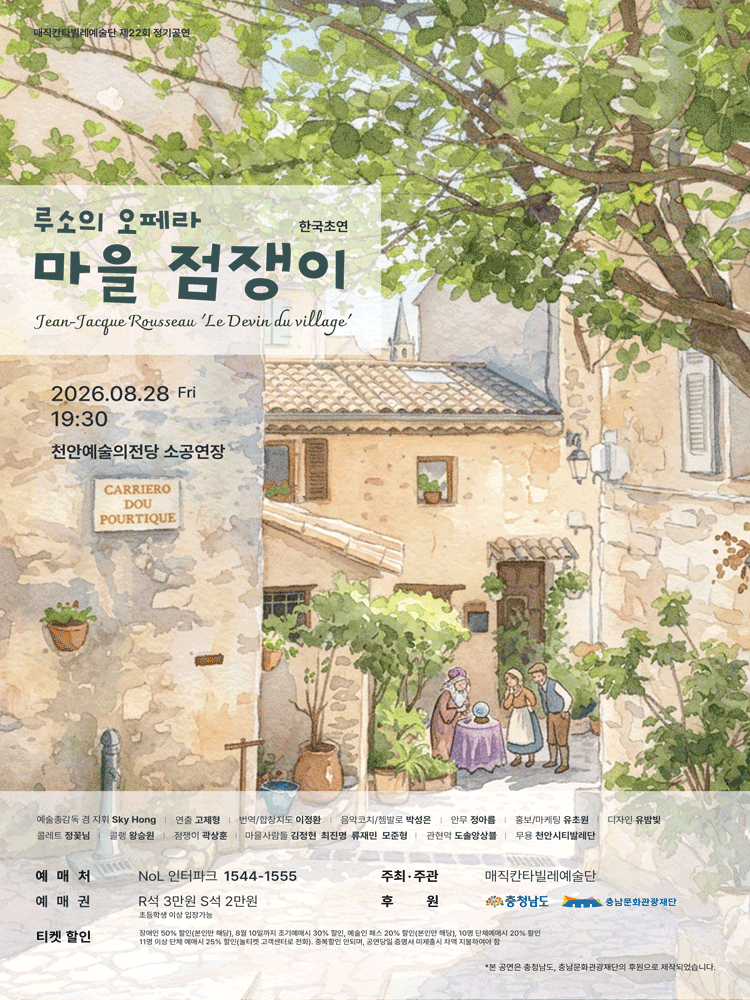 루소 오페라, 마을 점쟁이 [천안]