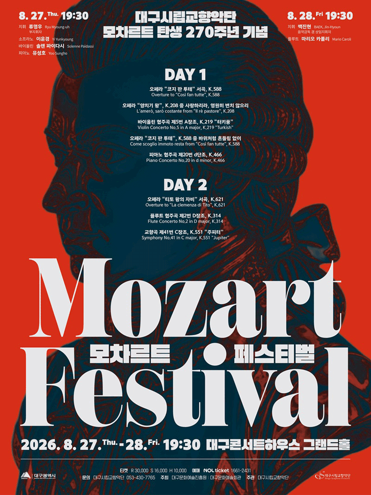 대구시립교향악단, 모차르트 탄생 270주년 기념: 모차르트 페스티벌 (08.27)