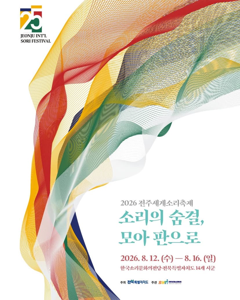 제25회 전주세계소리축제, 전주세계소리축제×전북CBS 공동기획: 어반자카파, 코 끝에 겨울
