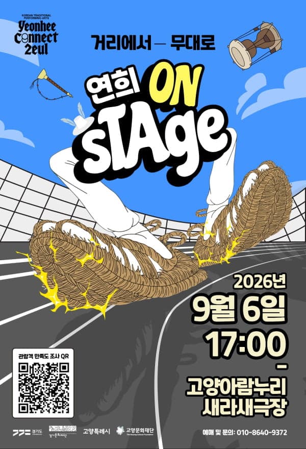 On Stage, 거리에서 무대로 [고양]