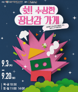 쉿! 수상한 장난감 가게 [단체]