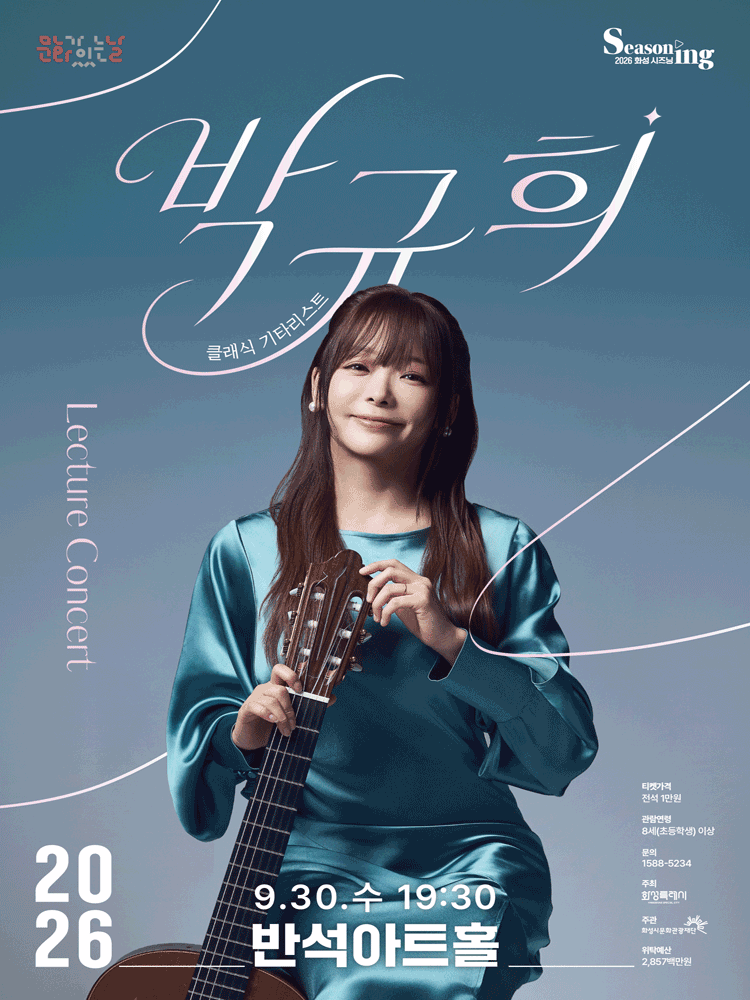 문화의날 렉처콘서트4, 클래식기타리스트 박규희 [화성]