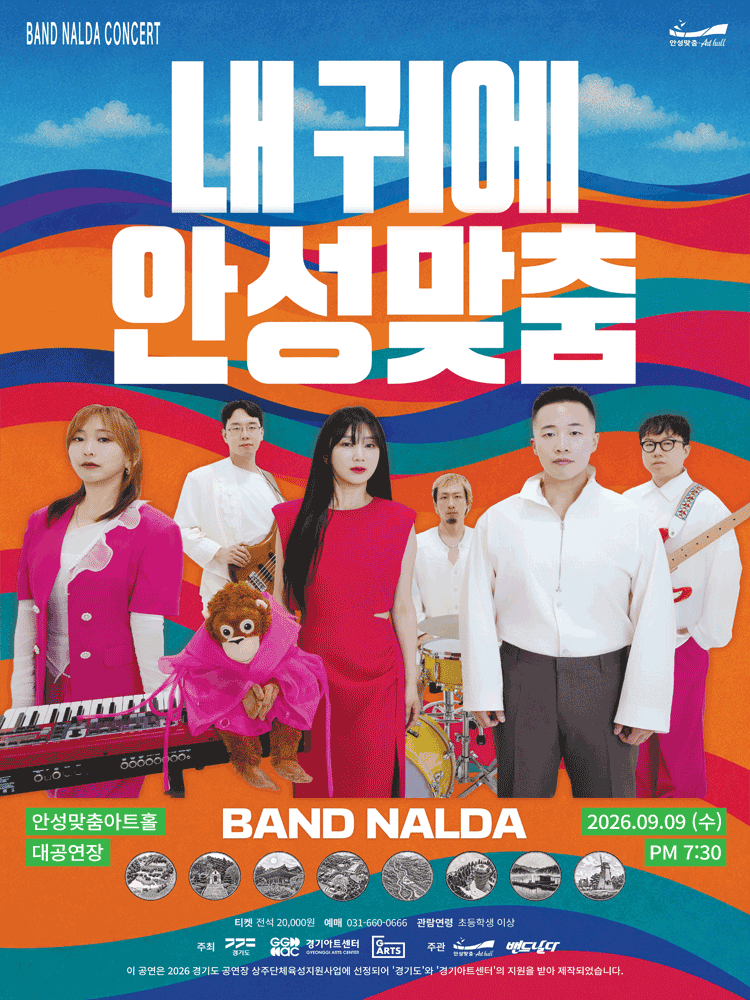 밴드 날다: 내 귀에 안성맞춤 [안성]