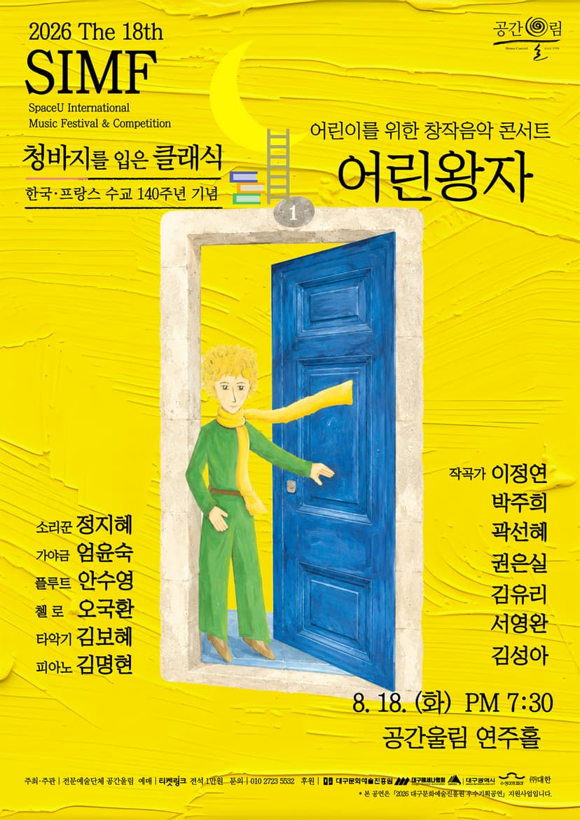 제18회 SIMF: 청바지를 입은 클래식, 어린왕자 [대구]