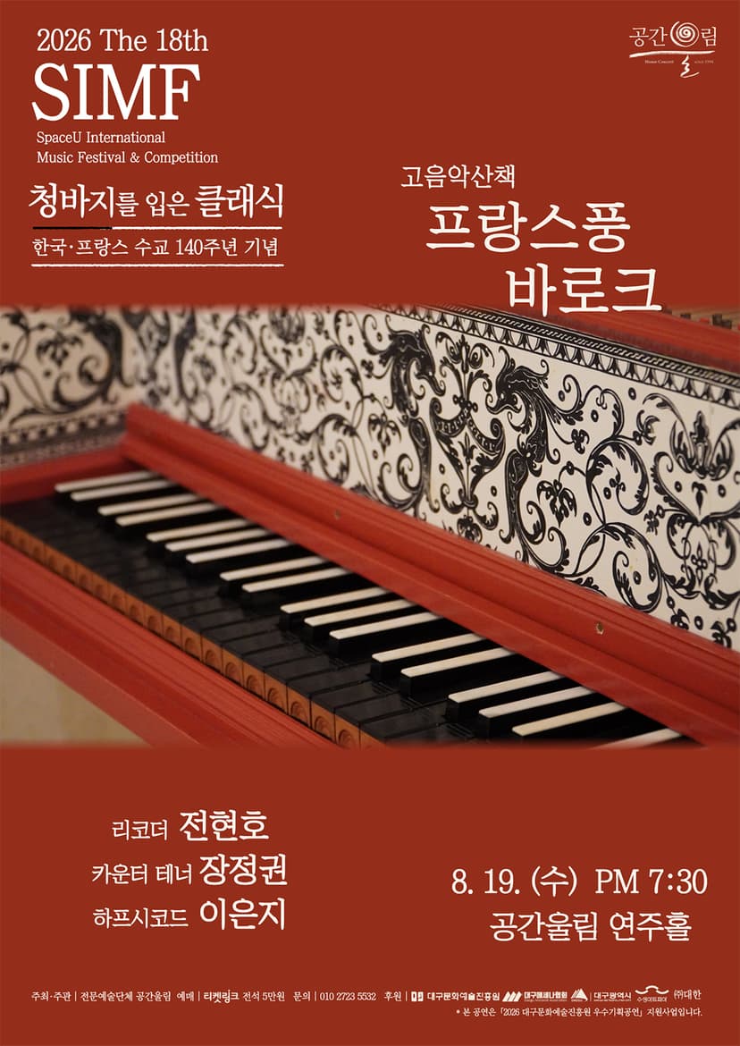 제18회 SIMF: 청바지를 입은 클래식, 프랑스풍 바로크 [대구]