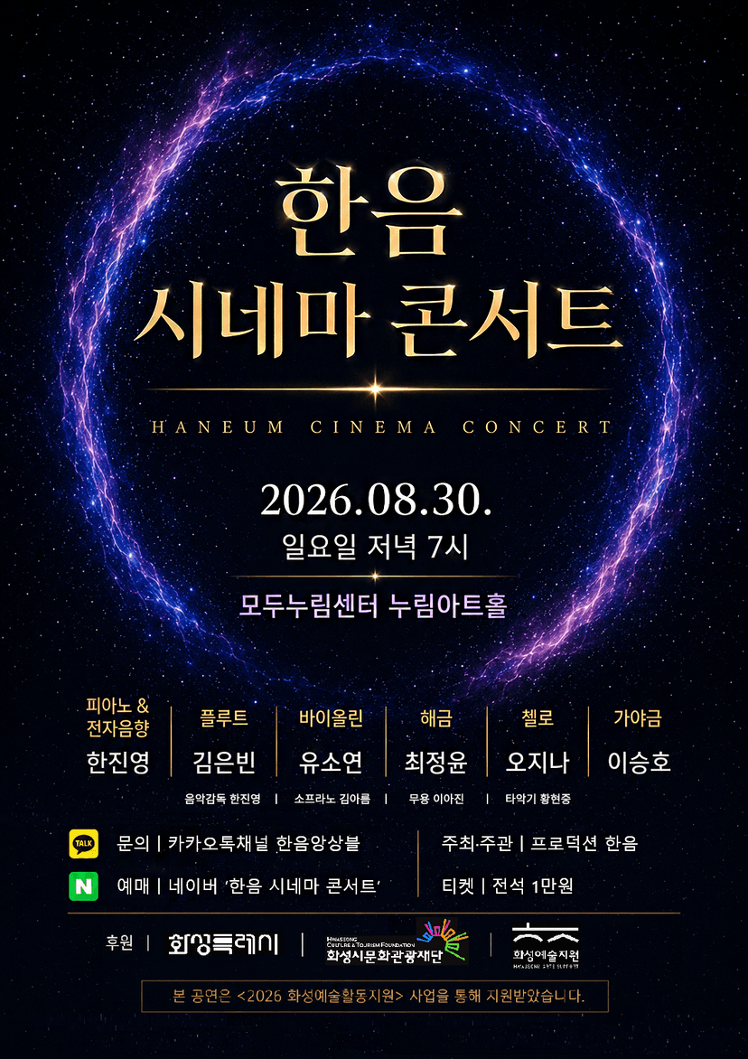 한음 시네마 콘서트 [화성]