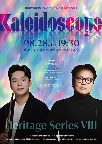 제409회 광주시립교향악단 정기연주회: Heritage Series Ⅷ. 만화경 (kaleidoscope)