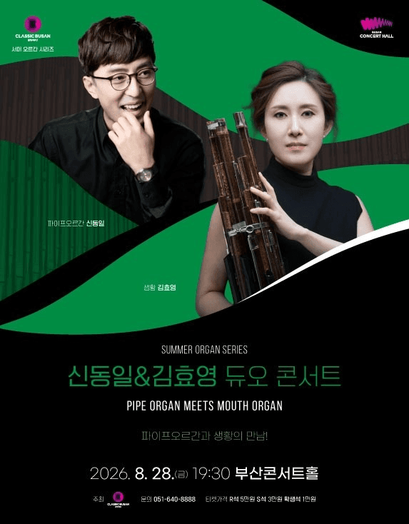 서머 오르간 시리즈, 신동일 & 김효영 듀오 콘서트 [부산]