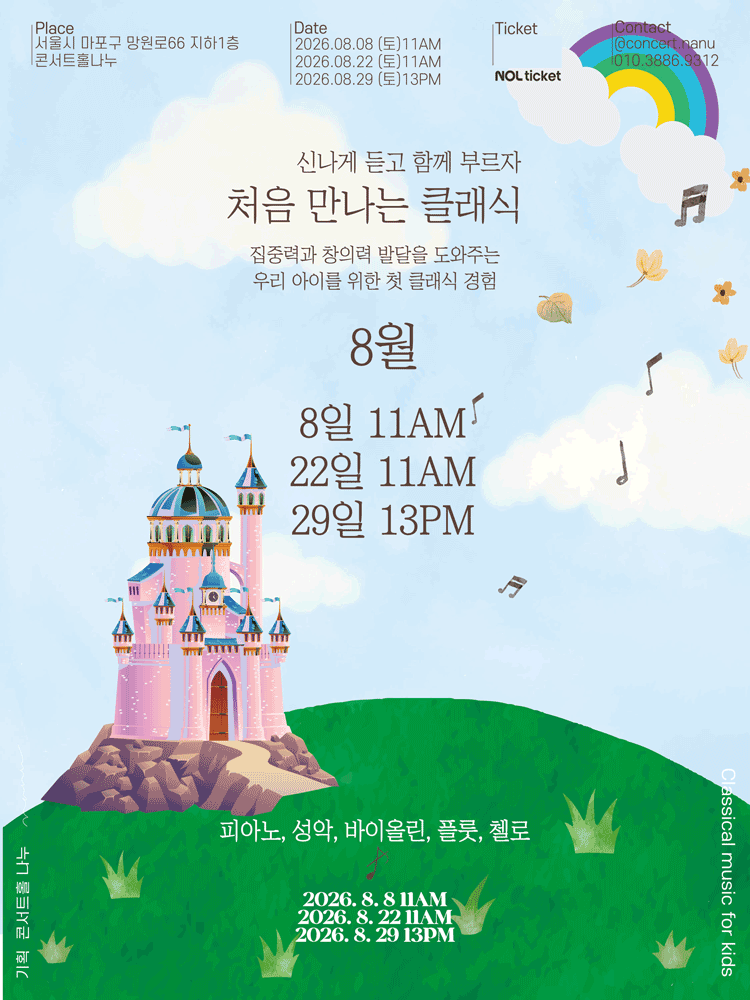 처음 만나는 클래식 (8월)
