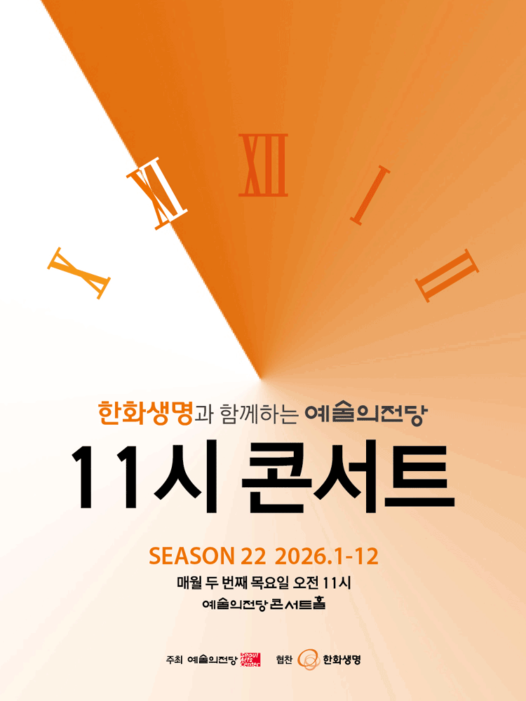 한화생명과 함께하는 예술의전당 11시 콘서트 (9월)
