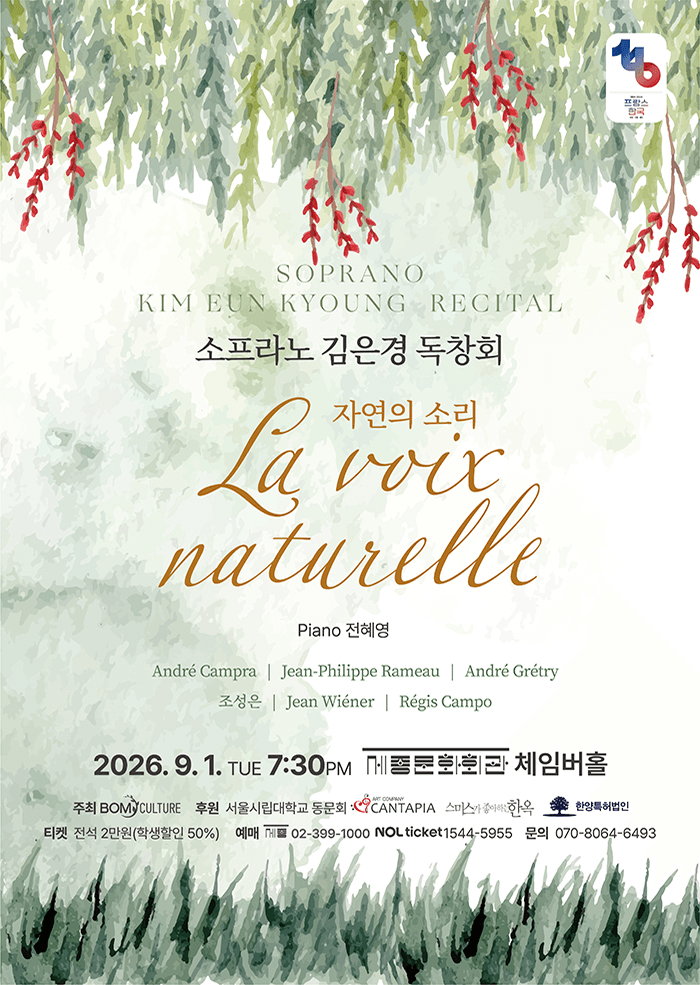 소프라노 김은경 독창회: La voix naturelle 자연의 소리