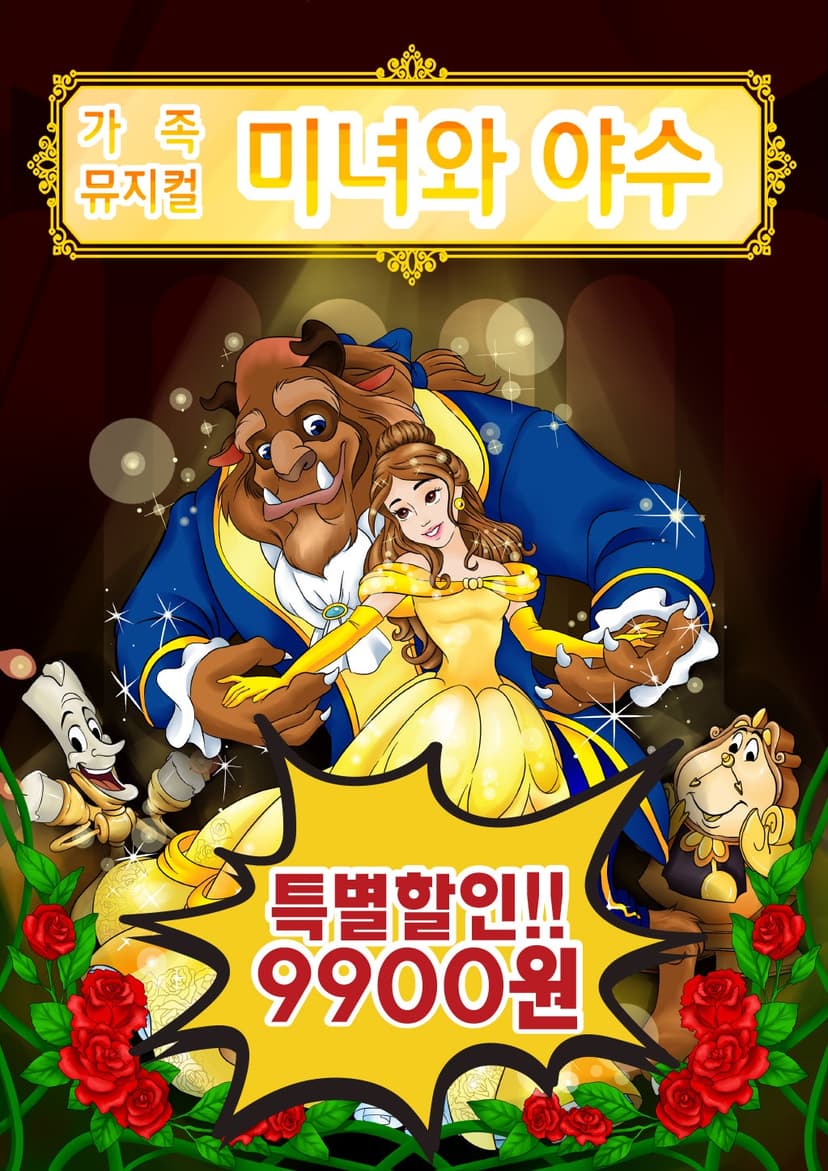 미녀와 야수 [울산]