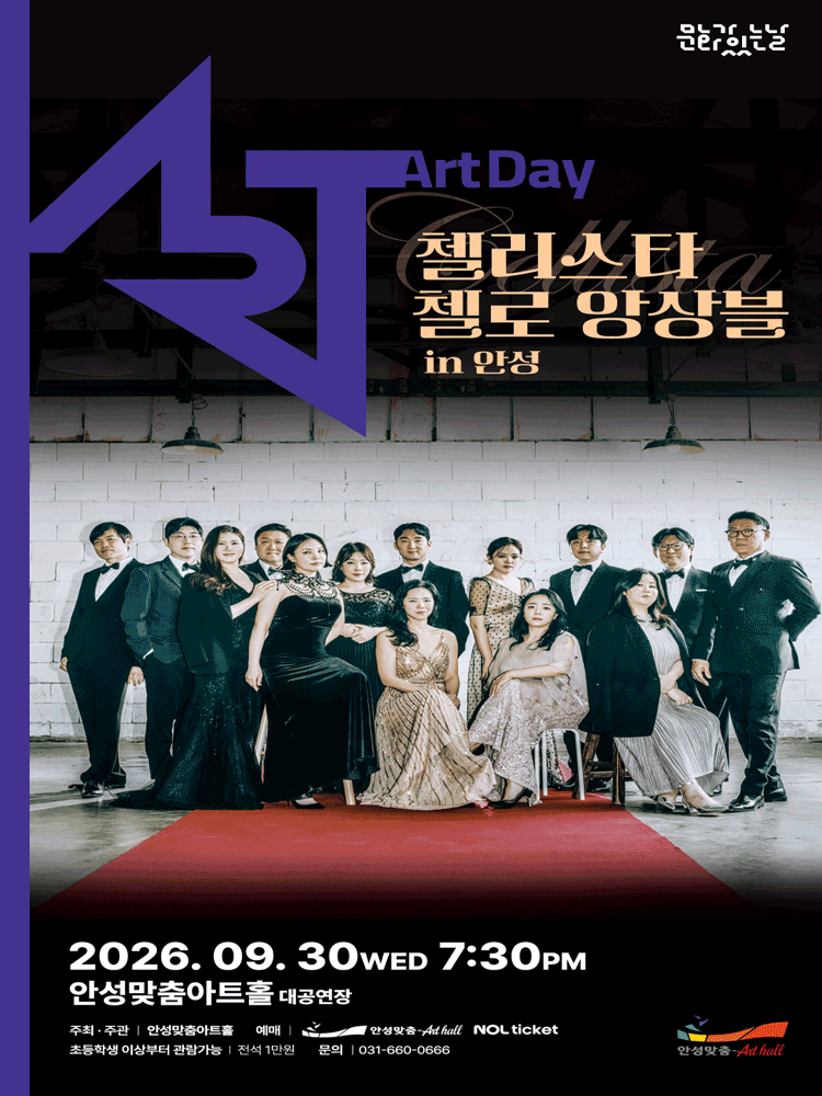 첼리스타 첼로 앙상블: 시네마 콘서트 [안성]