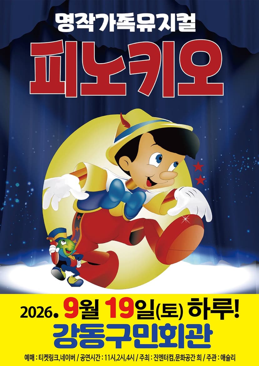 피노키오 [서울 강동]