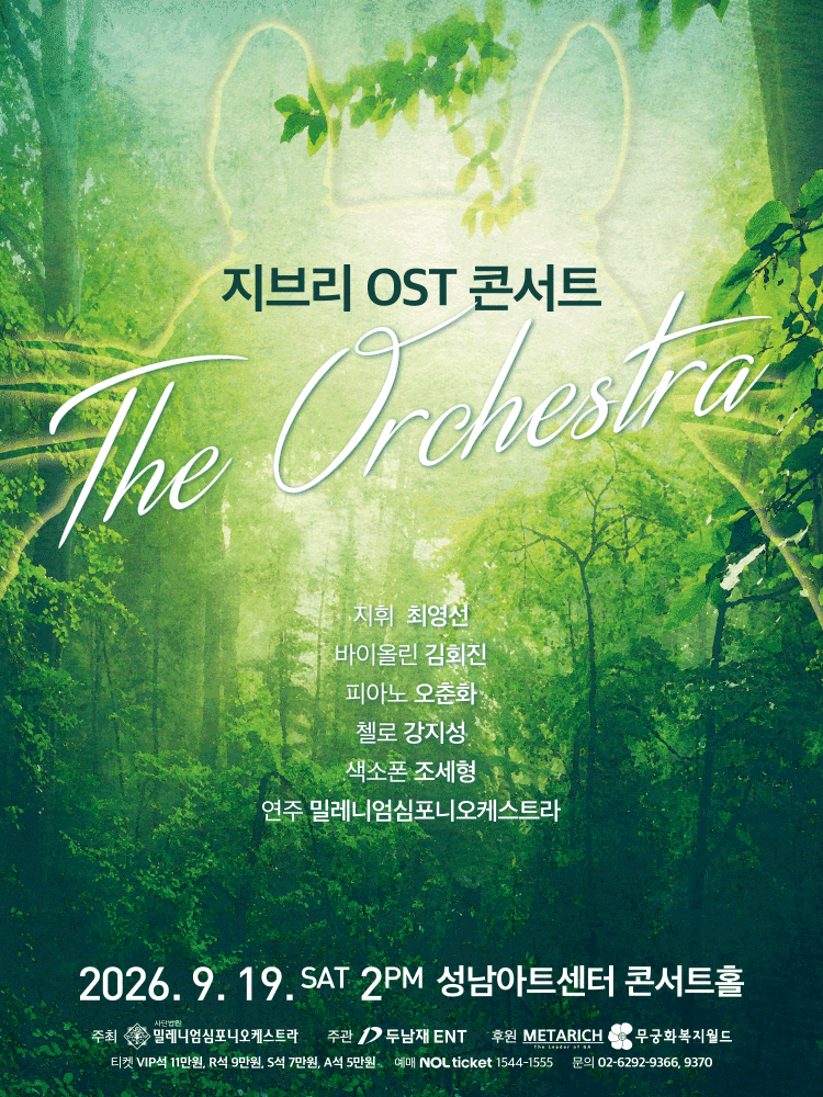 지브리 OST 콘서트: 디 오케스트라 [성남]