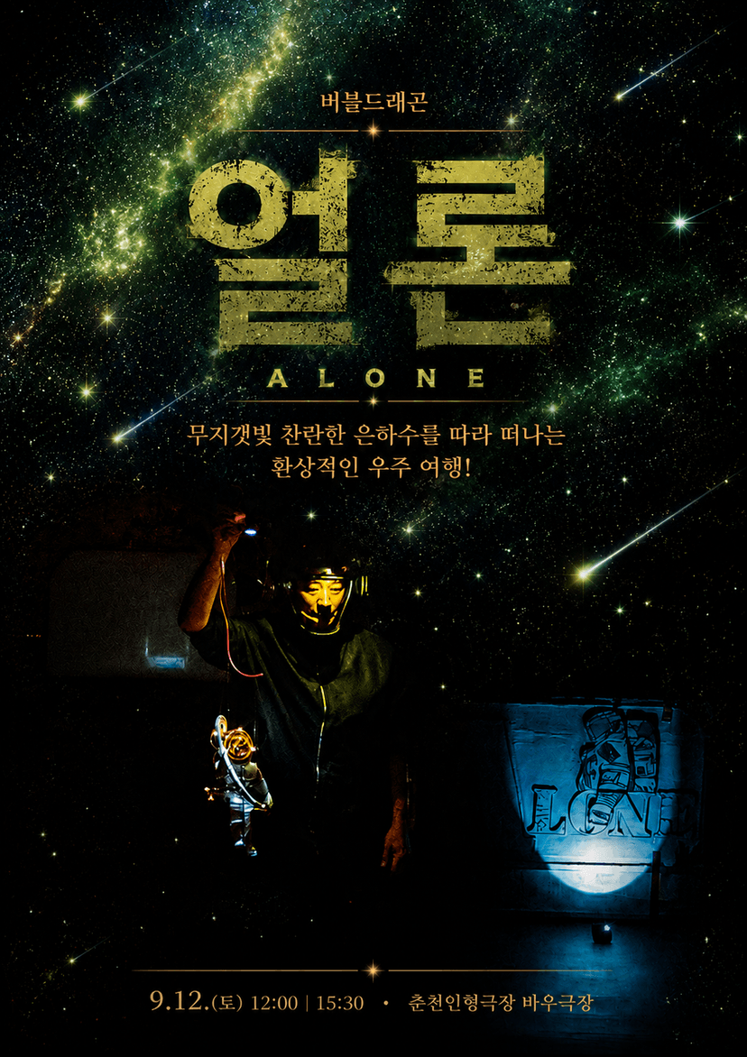 제38회 춘천인형극제, 얼론 (ALONE)