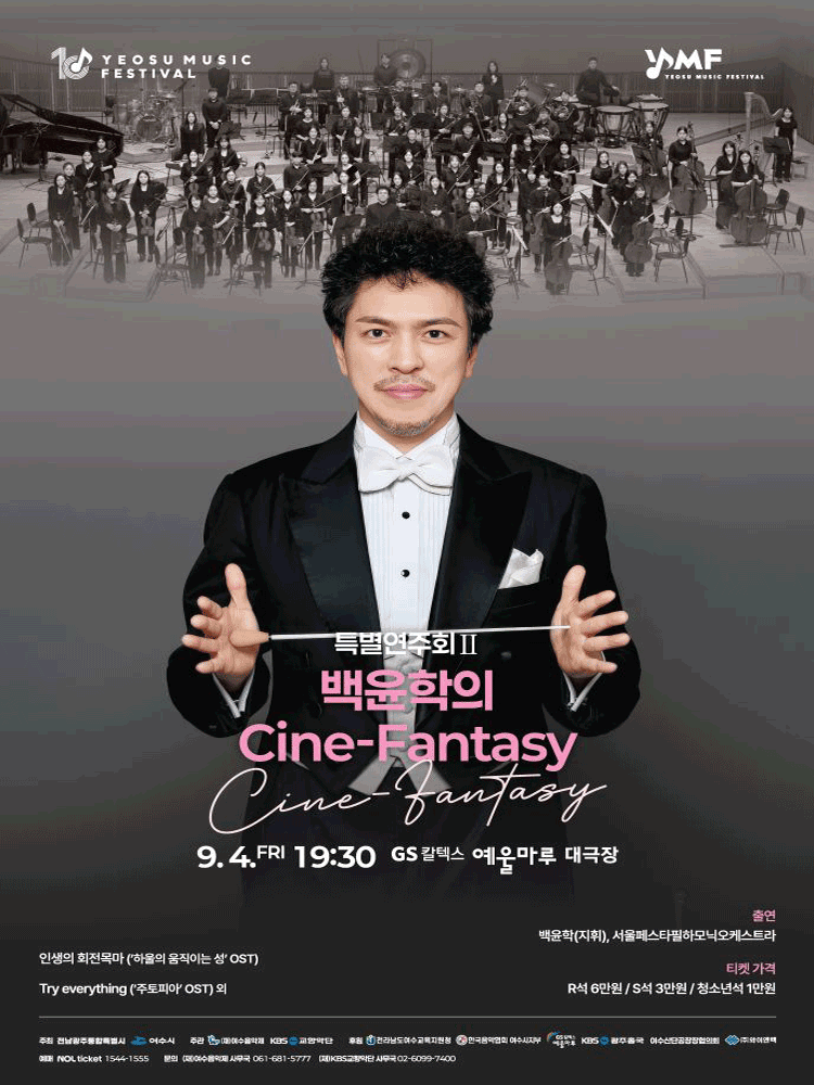제10회 KBS 교향악단과 함께하는 여수 음악제, 특별연주회 Ⅱ. 백윤학의 Cine-Fantasy