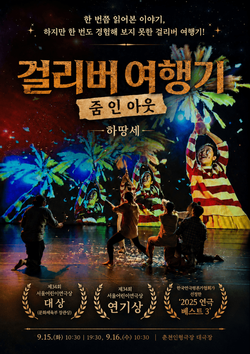 제38회 춘천인형극제, 걸리버 여행기: 줌 인 아웃