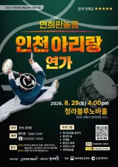 인천아리랑 연가 [인천]