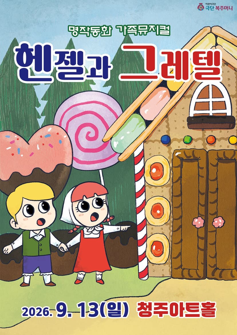 헨젤과 그레텔 [청주]