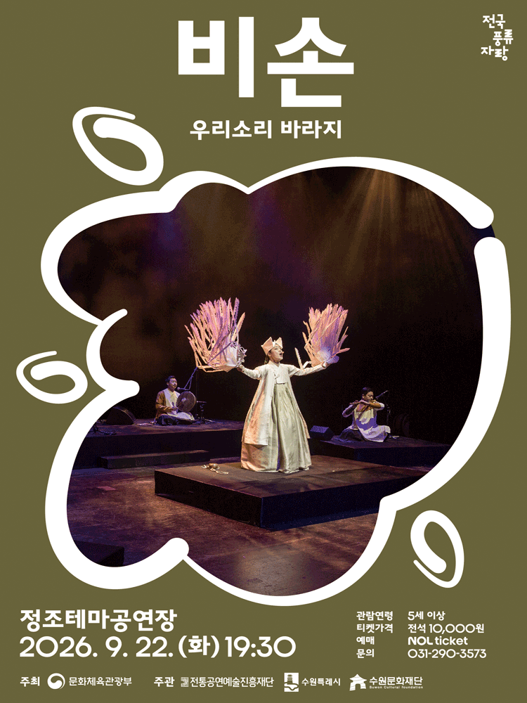비손: 우리소리 바라지 [수원]